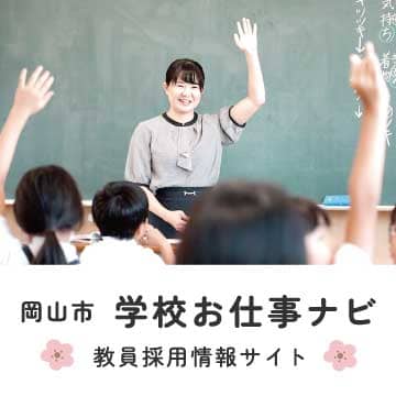 岡山市学校お仕事ナビ　教員採用情報サイト