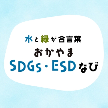 水と緑が合言葉おかやまSDGs・ESDなび